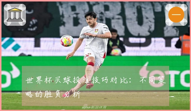 世界杯买球投注技巧对比：不同策略的胜负分析